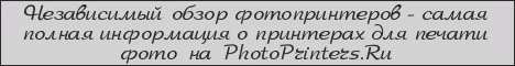Независимый обзор фотопринтеров PhotoPrinters.Ru